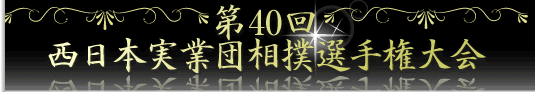第40回　西日本実業団相撲選手権大会
