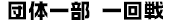 団体一部一回戦