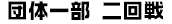 団体一部二回戦