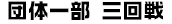 団体一部三回戦