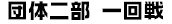 団体二部一回戦