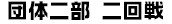 団体二部二回戦