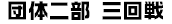 団体二部三回戦