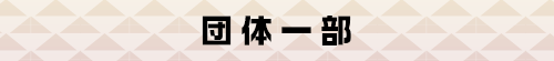 団体一部