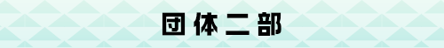 団体二部