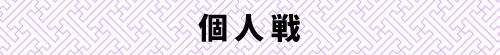 個人戦