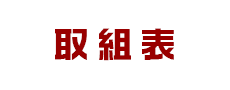 取組表