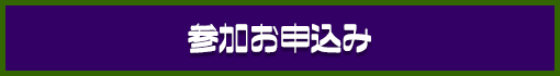 参加お申込み