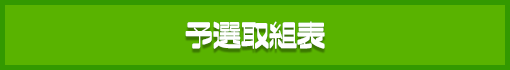 予選対戦表