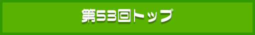 ��53����g�b�v