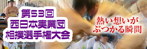 第53回 西日本実業団相撲選手権大会