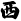 ��