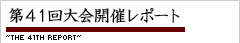 第41回大会レポート