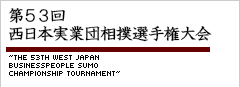 第53回西日本実業団相撲選手権大会