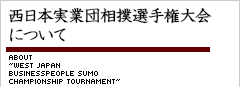 西日本実業団相撲選手権大会について