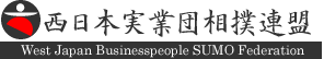 西日本実業団相撲連盟